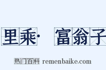 里乘·富翁子是什么意思的图片